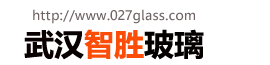 武汉智胜玻璃，027 玻璃